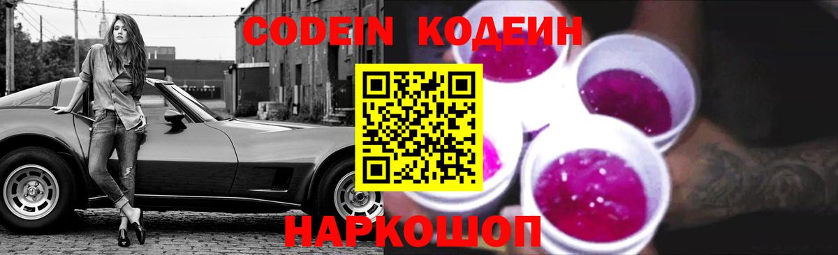 Кодеиновый сироп Lean Purple Drank Астрахань